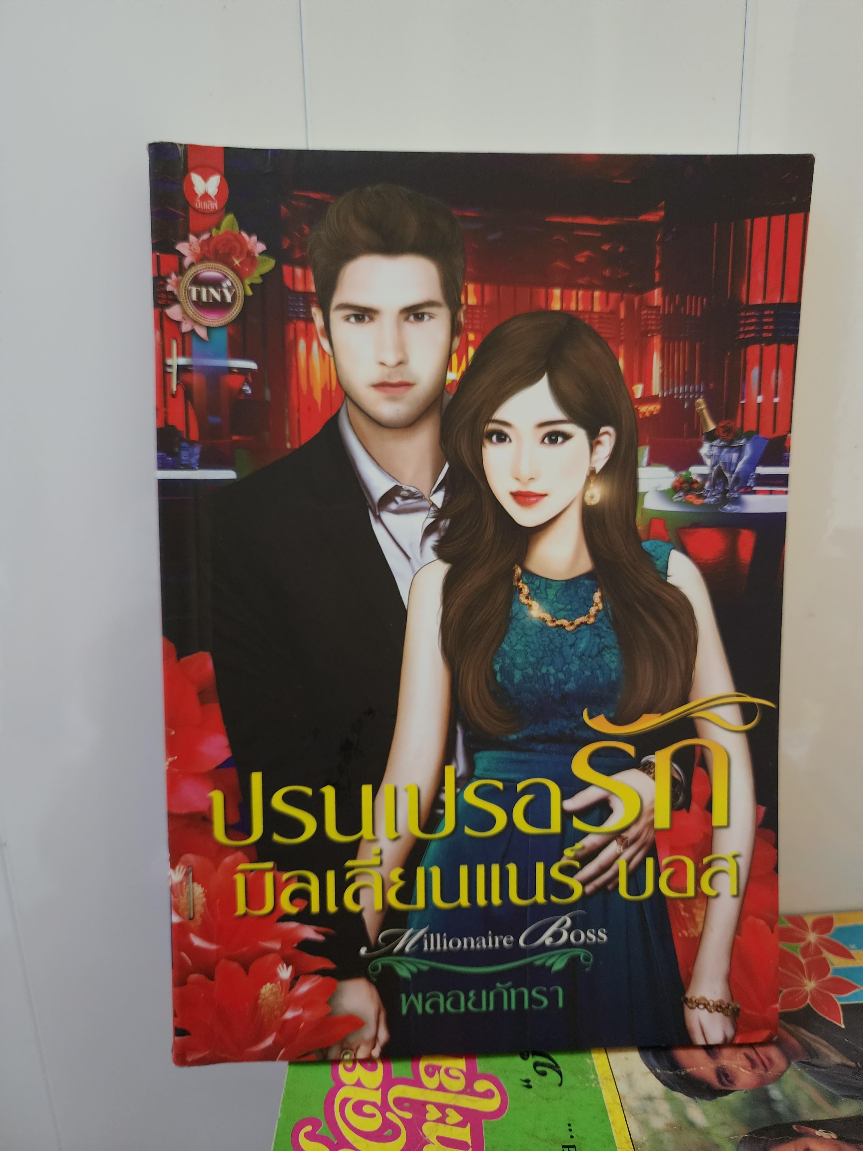 ปรนเปรอรักมิลเลี่ยนแนร์บอส /พลอยภัทรา