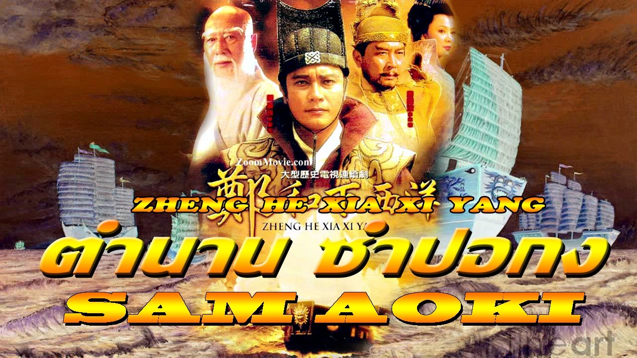 ซำปอกง Zheng He Xia Xi Yangนำแสดงโดย หลอเจียเหลียง 12 แผ่นจบ ภาพมาสเตอร์โมเสียงไทย