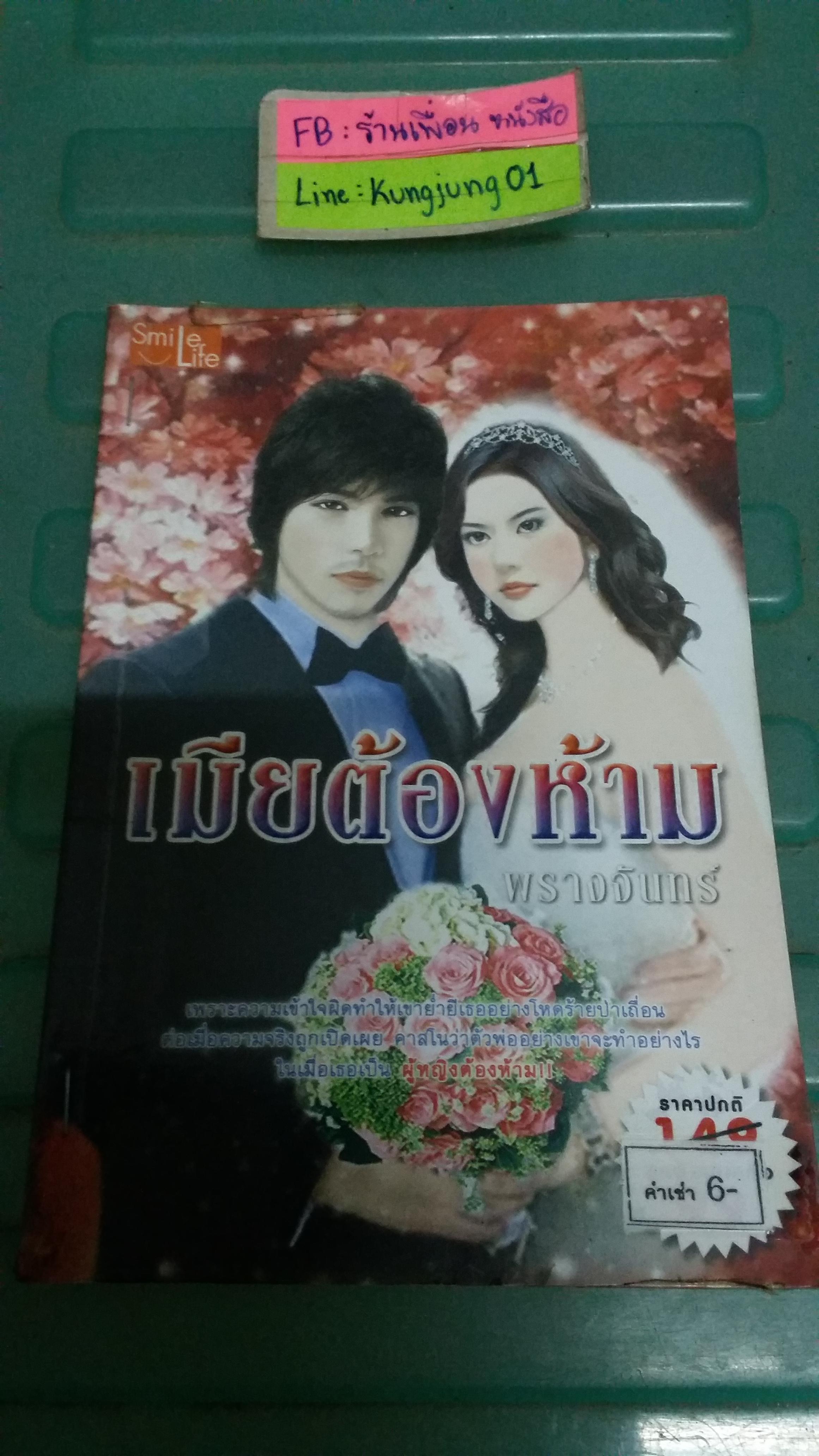เมียต้องห้าม /พรางจันทร์
