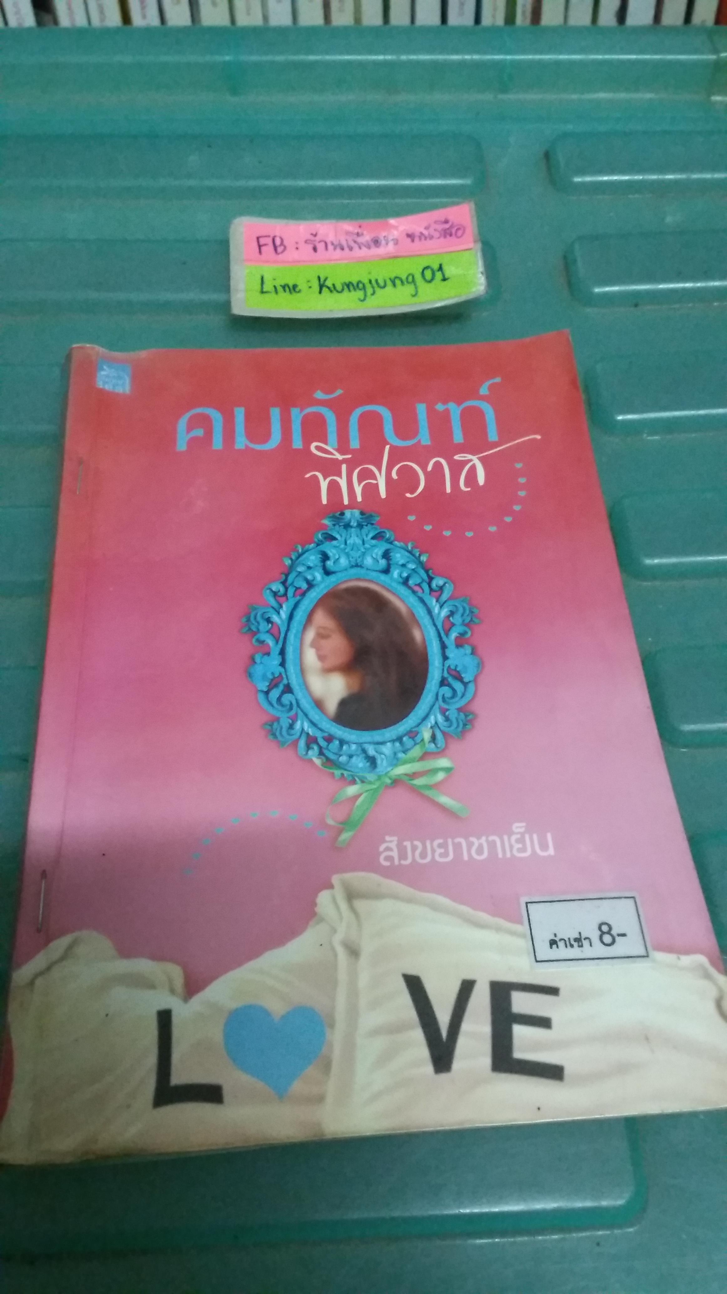 คมทัณฑ์พิศวาส /สังขยาชาเย็น