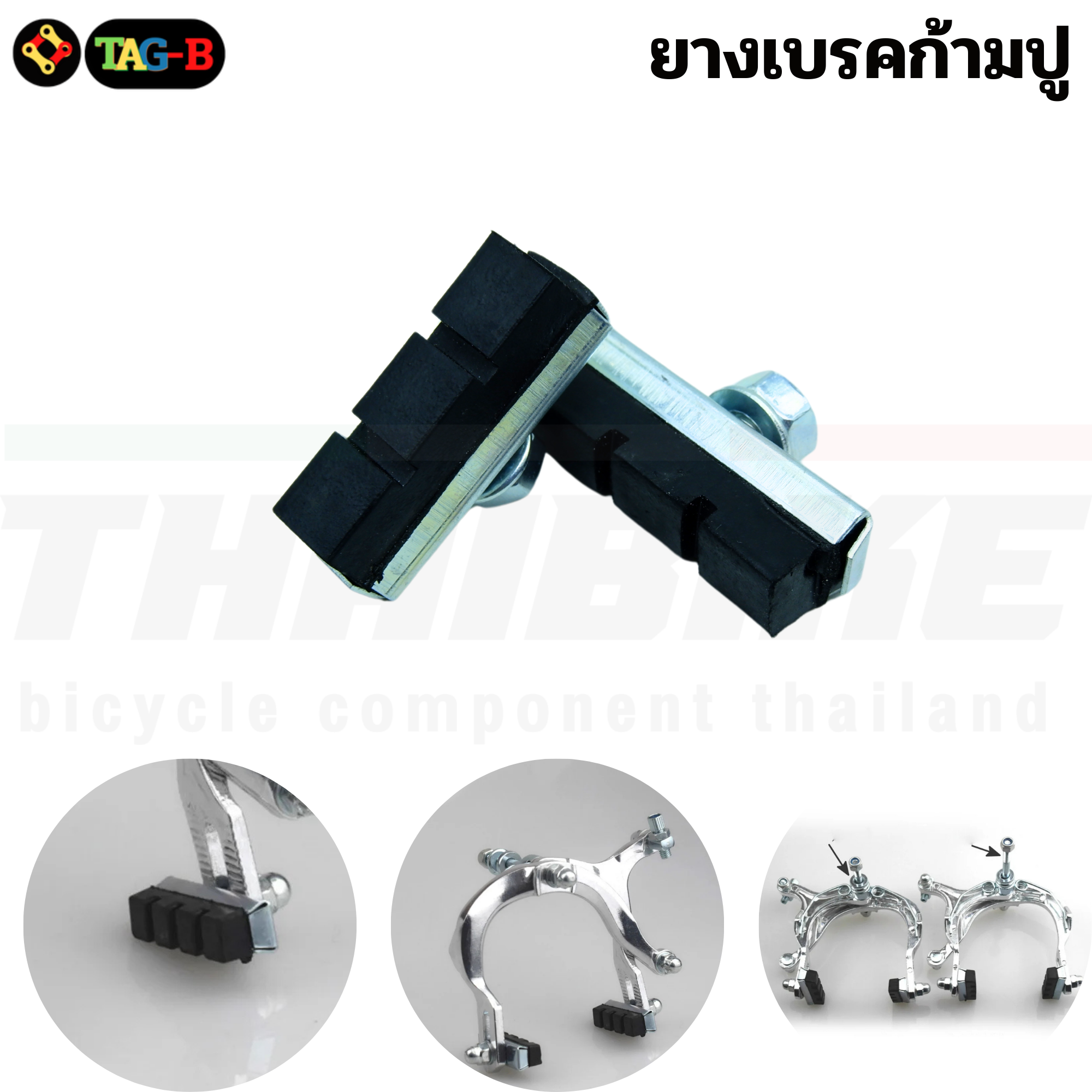 ยางเบรคจักรยานก้ามปู FUJI TAG ผ้าเบรคแม่บ้าน ผ้าเบรครถจักรยาน ยางเบรค