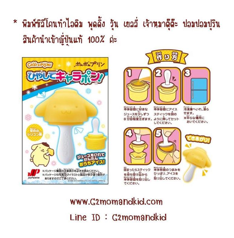 ++พร้อมส่ง++ พิมพ์ซิลิโคนทำไอติม น้ำแข็ง วุ้น เยลลี่ ช็อกโกแลต พุดดิ้ง ลายเจ้าหมาตุ๊ต๊ะ ปอมปอมปุริน สินค้านำเข้าญี่ปุ่นแท้ 100% ค่ะ