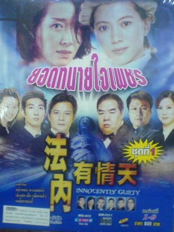 ยอดทนายหัวใจเพชร นำแสดงโดย หยวนหยงอี้, หวงเย่อหัว, หลิวหย่ง 3 แผ่น
