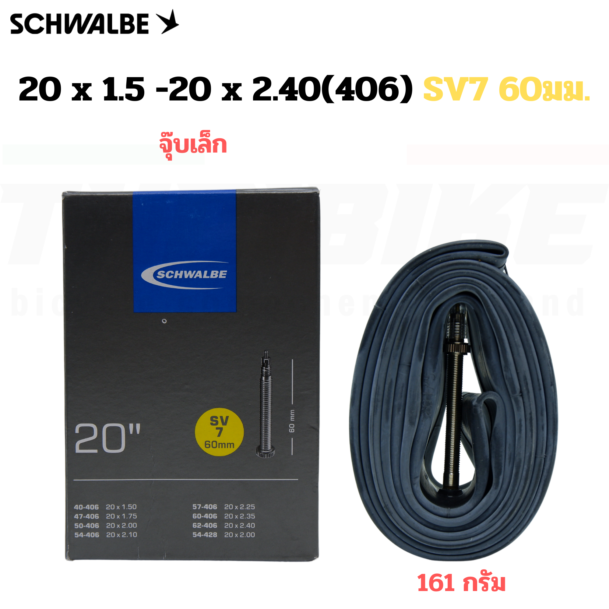 ยางในจักรยาน SCHWALBE 20x1 1/8-1 3/8 (451) 20X1-2.0(406) AV7A SV7A SV6 SV6A