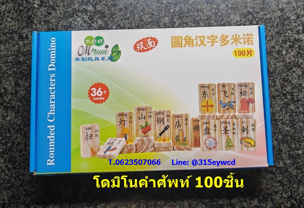 โดมิโนคำศัพท์ ภาษาจีน 100ชิ้น สองด้าน