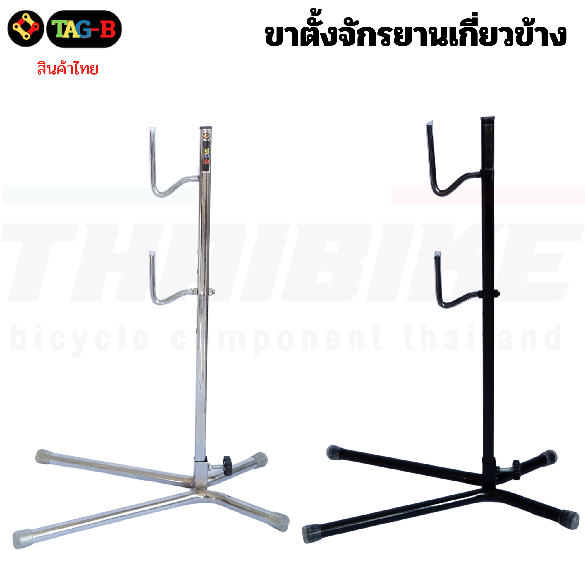 ขาตั้งจักรยานเกี่ยวข้าง ยี่ห้อ TAG-B สินค้าไทย งานเชื่อมแข็งแรง มียางกันรอย