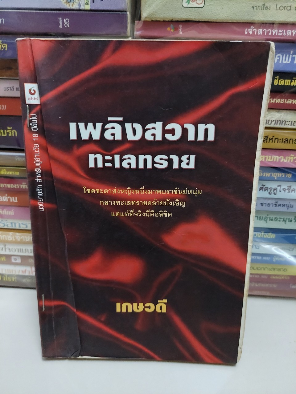 เพลิงสวาททะเลทราย /เกษวดี