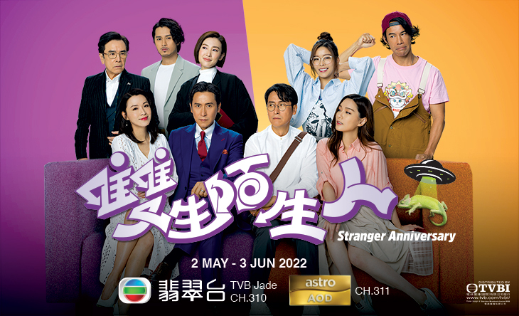 คู่เหมือนซ่อนกล ชุลมุนวุ่นรัก Stranger Anniversary (2022) นำแสดงโดย หม่าเต๋อจง, เฉินเหว่ย, เหอก่วงเพ่ย, เจียงเจียหมิ่น, กั๊วะป๋อเหยียน, หวงถิงฟง, หนี่เจียเหวิน, ทังลั่วเหวิน, หลอยู่หยี 5 แผ่นจบ