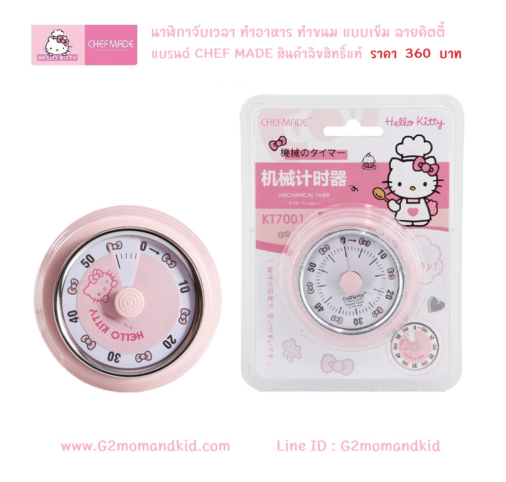 ++พร้อมส่ง++ นาฬิกาจับเวลา ทำอาหาร ทำขนม แบบเข็ม ลายคิตตี้ แบรนด์ CHEF MADE สินค้าลิขสิทธิ์แท้