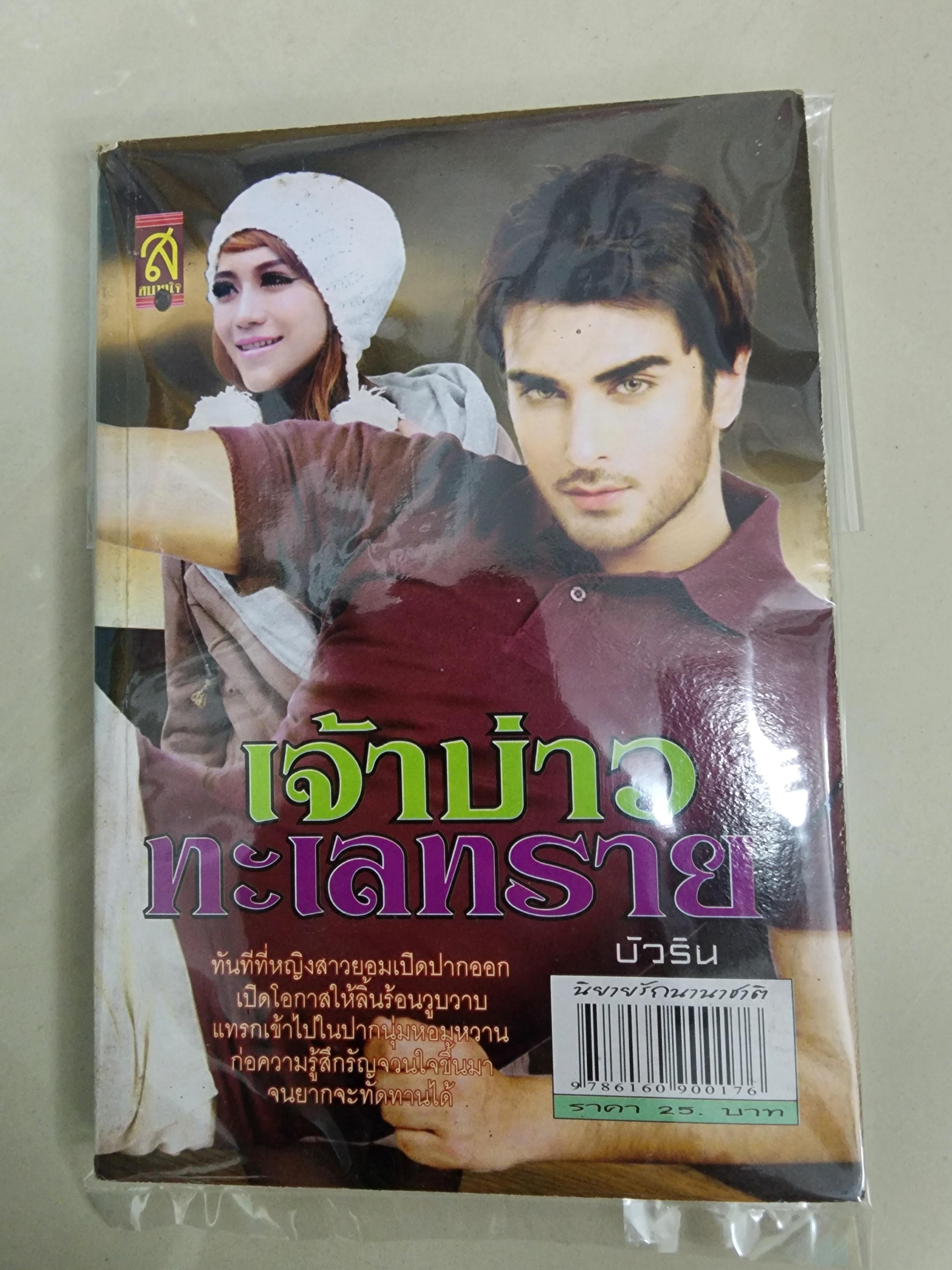 เจ้าบ่าวทะเลทราย /บัวริน