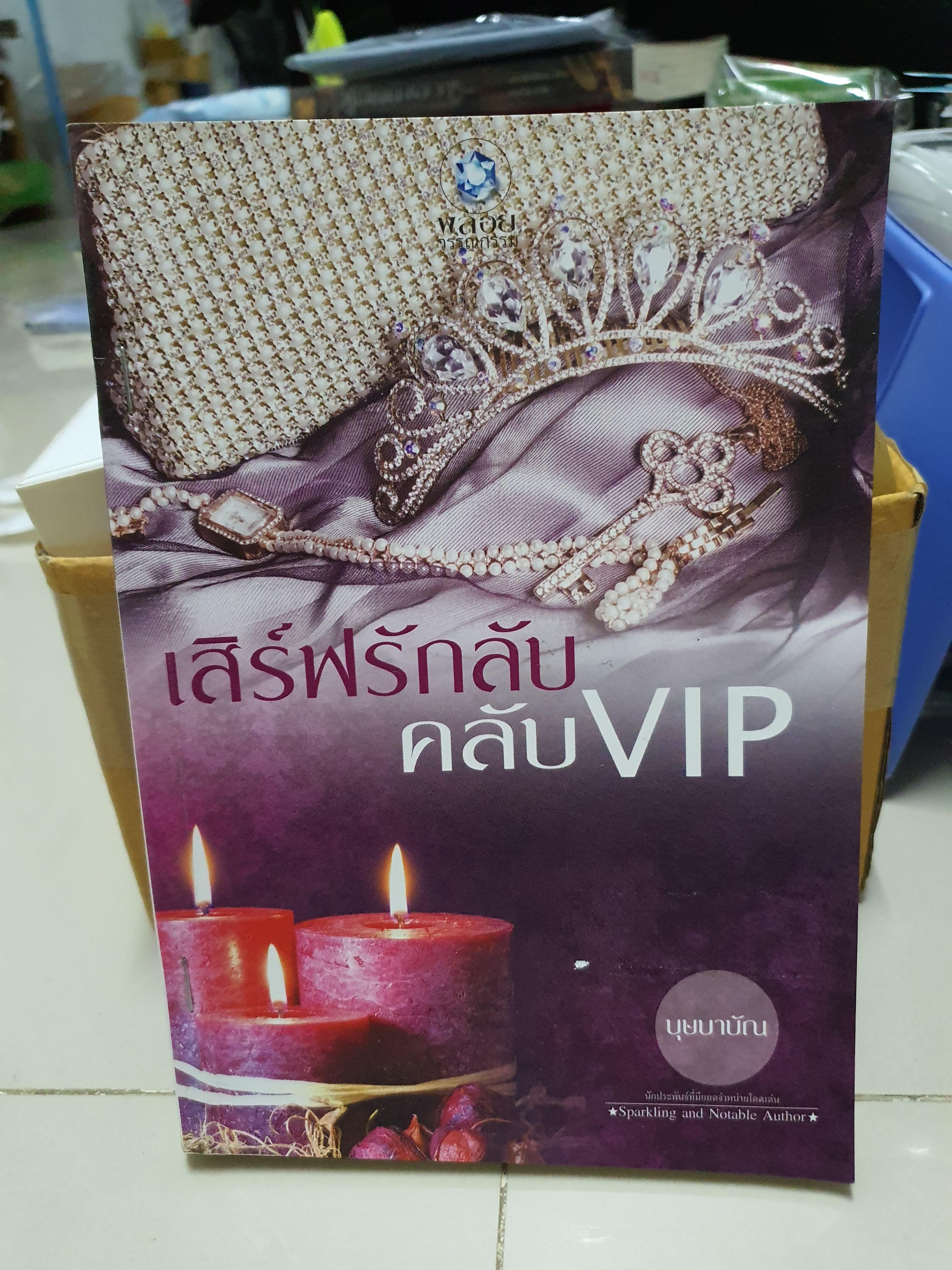 เสิร์ฟรักลับคลับVIP /บุษบาบัณ