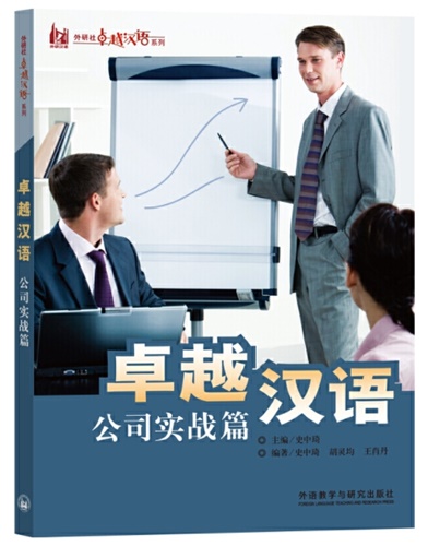 ภาษาจีนในที่ทำงาน 卓越汉语--公司实践篇
