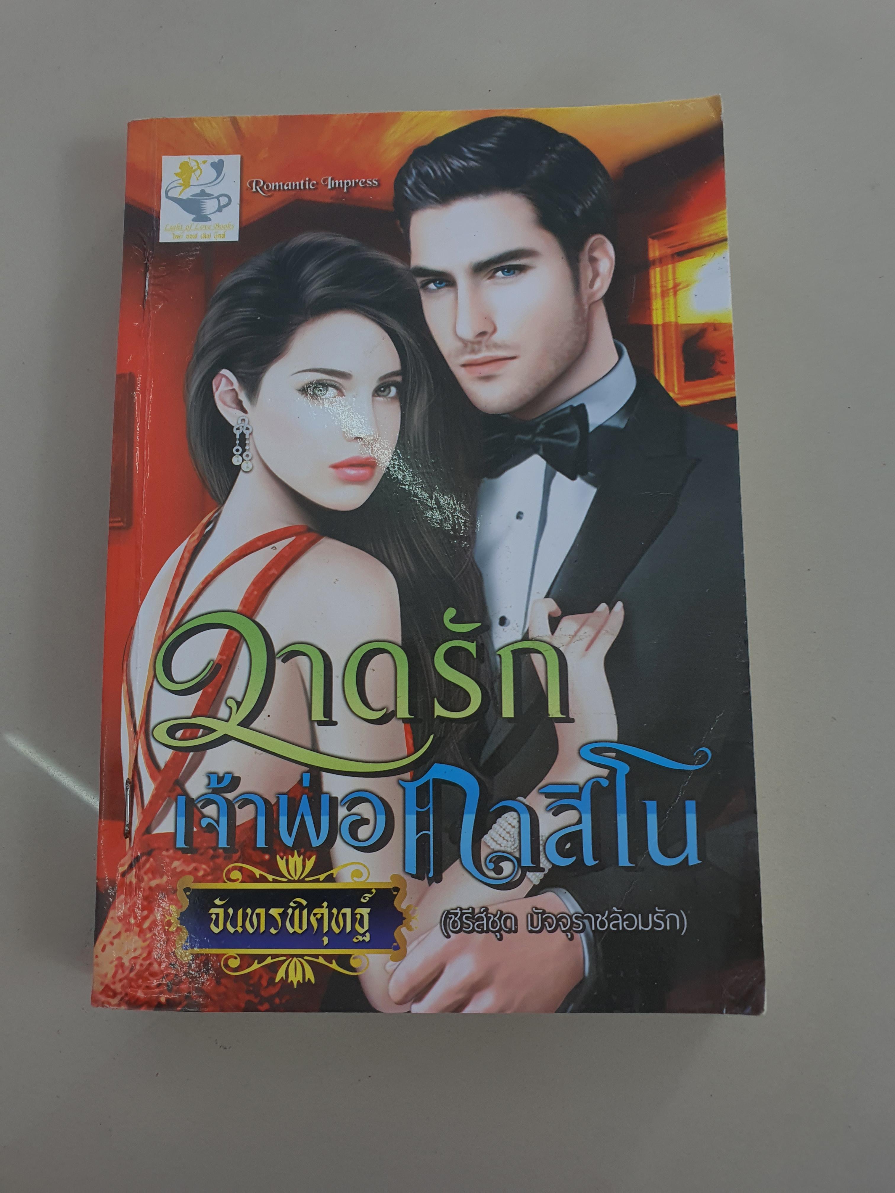 วาดรักเจ้าพ่อกาสิโน /จันทรพิศุทฐ์