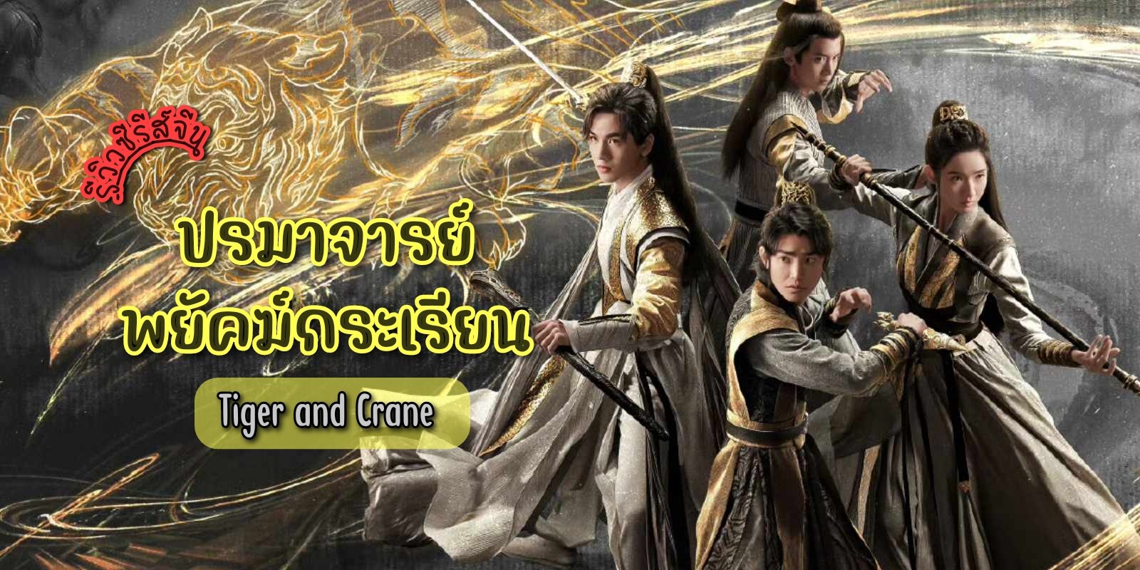 ปรมาจารย์พยัคฆ์กระเรียน (พากย์ไทย) Tiger and Crane (2023) 5 แผ่นจบ