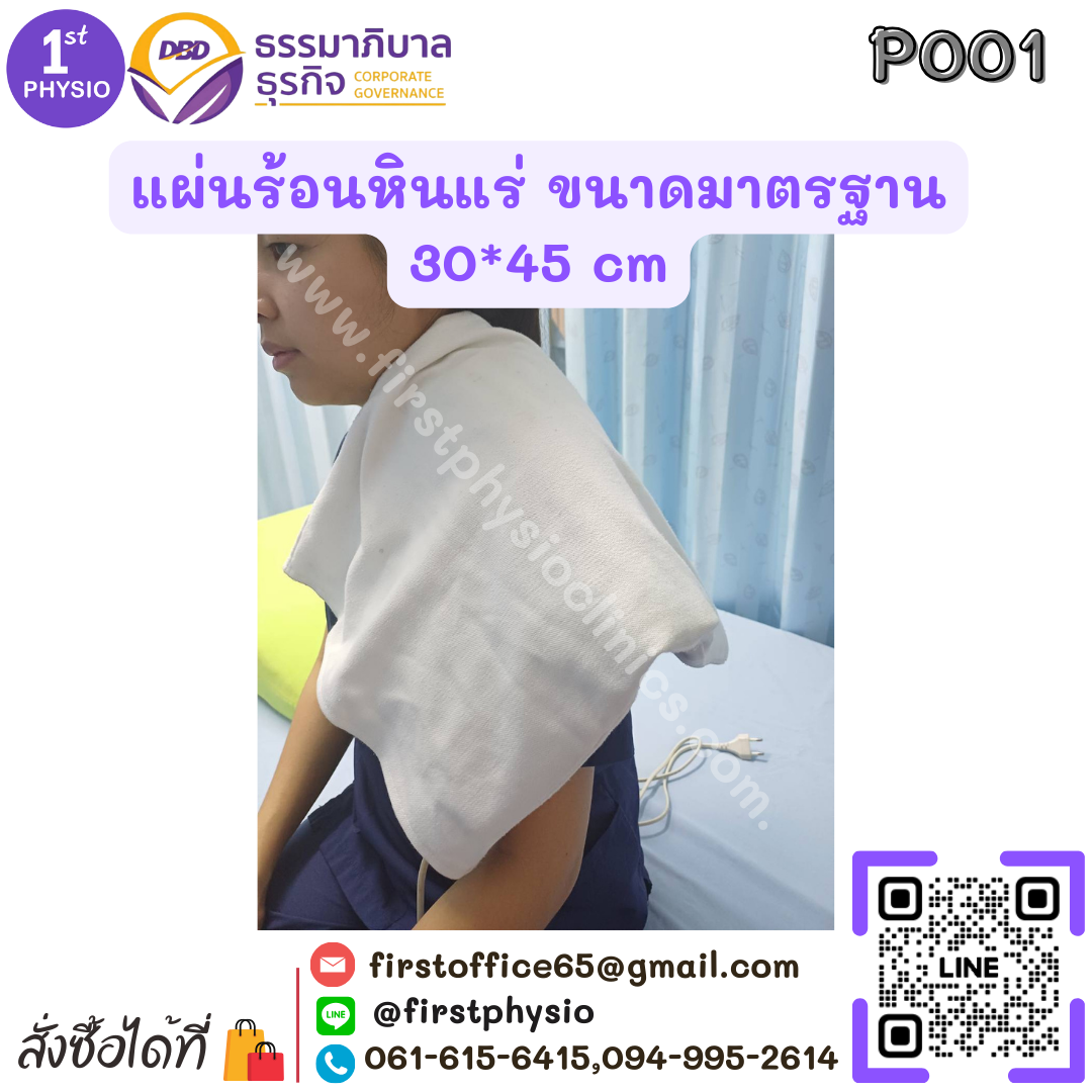 แผ่นร้อนไฟฟ้าหินแร่ (Heating Pack)