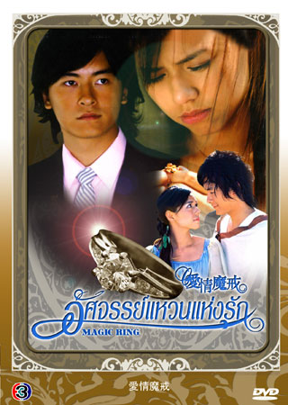 อัศจรรย์แหวนแห่งรัก นำแสดงโดย เจิ้งหยวนช่าง, เซี่ยหยี่เฉียว, เฉียนเหว่ยซาน, ฉินเพ่ย 4 แผ่น