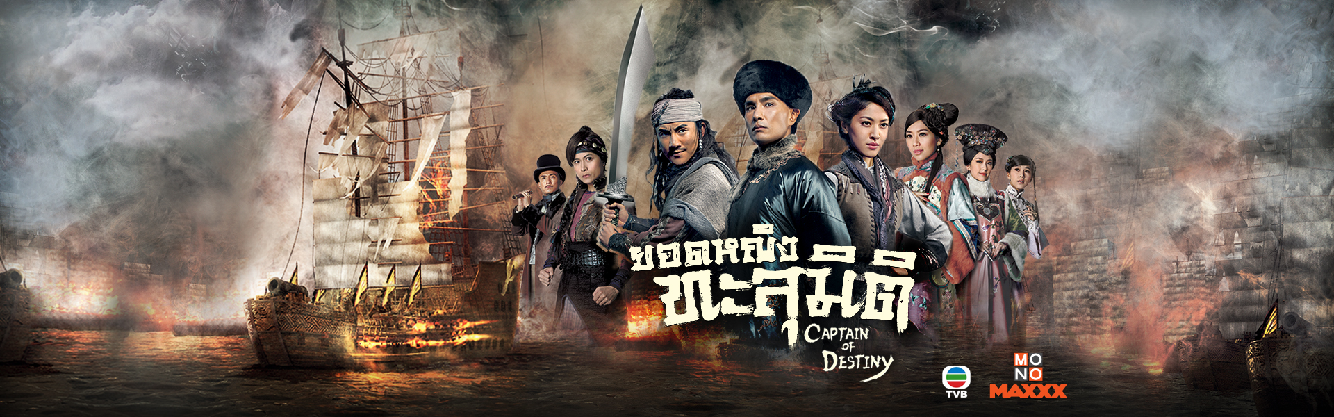 ยอดหญิงทะลุมิติ Captain Of Destiny(TVBหนังปี 2015)นำแสดงโดย เฉินข่ายหลิน, หวหย่งเฉิง, เฉินจ่านเผิง, ฟู่เจียลี่, เฉินชานซง 6 แผ่นจบ ภาพมาสเตอร์โมเสียงไทย