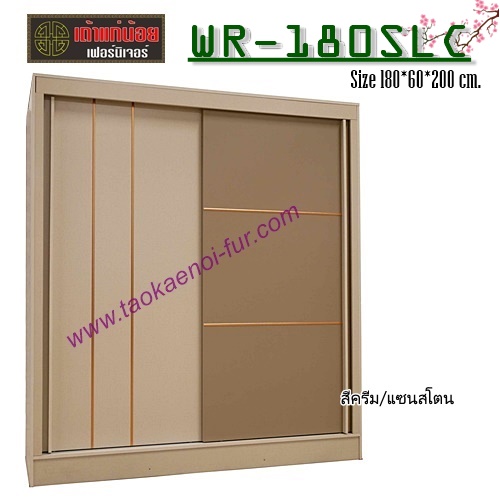 WR-180SLC ตู้เสื้อผ้าบานเลื่อน 180 ซม.
