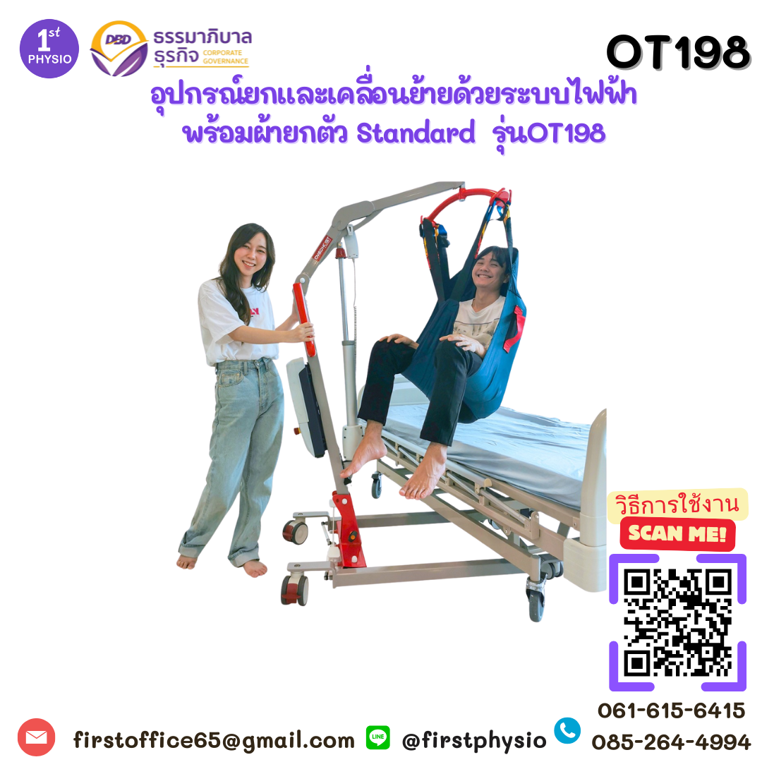 เครื่องยกและเคลื่อนย้ายผู้ป่วยด้วยระบบไฟฟ้า พร้อมผ้ายกตัว Standard รุ่นOT198