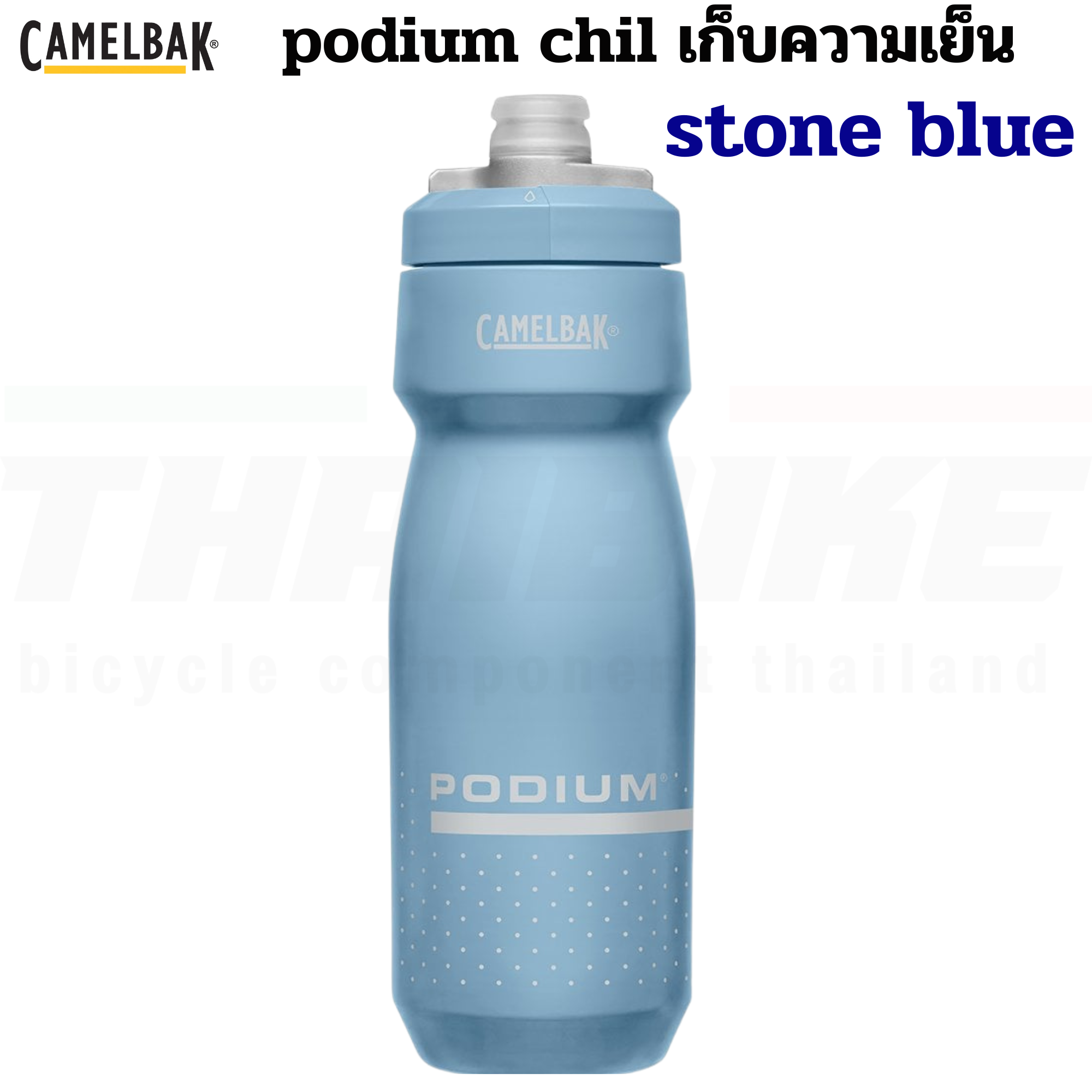 ขวดน้ำปั่นจักรยานเก็บความเย็น CAMELBAK PODIUM CHILL 21OZ/24OZ/25OZ