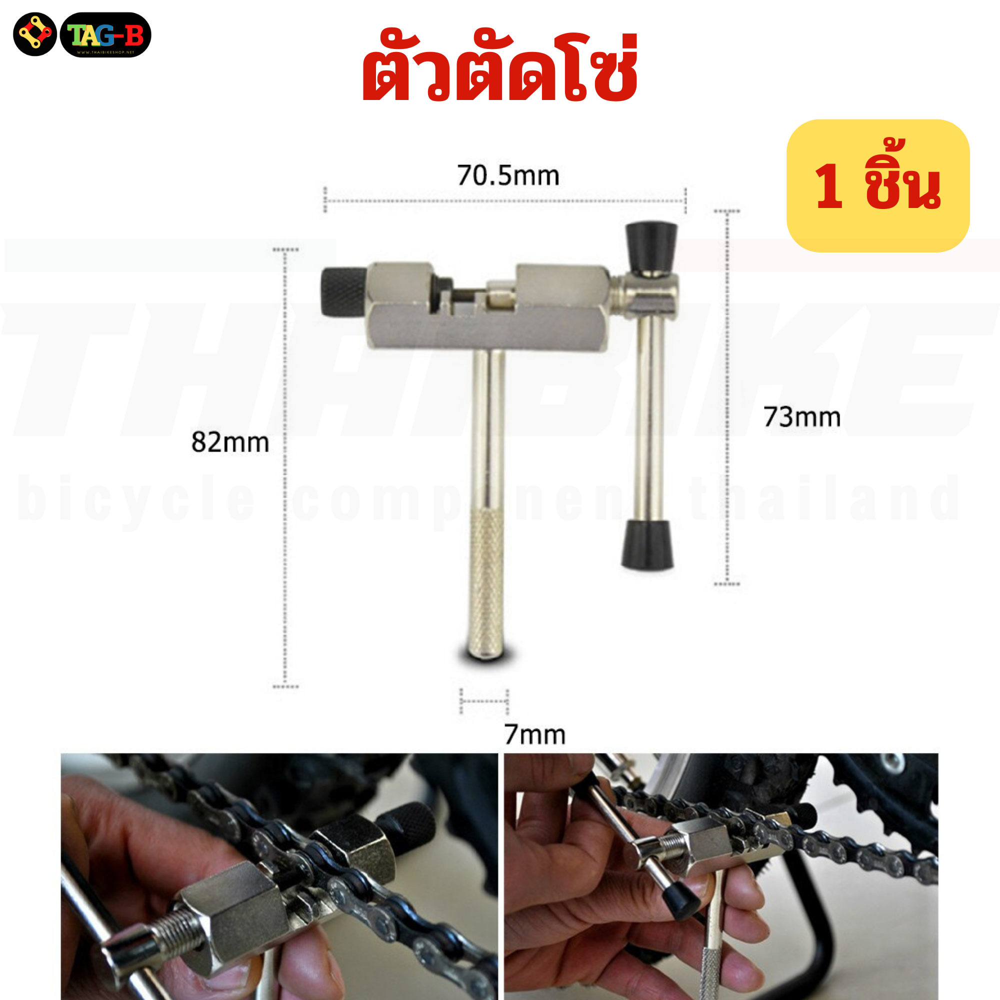 เครื่องมือซ่อมจักรยาน ตัวถอดเฟืองจักรยาน TAG-B ตัดโซ่ ถอดกะโหลก ขันจี๋ ถอดขาจาน ขันซี่