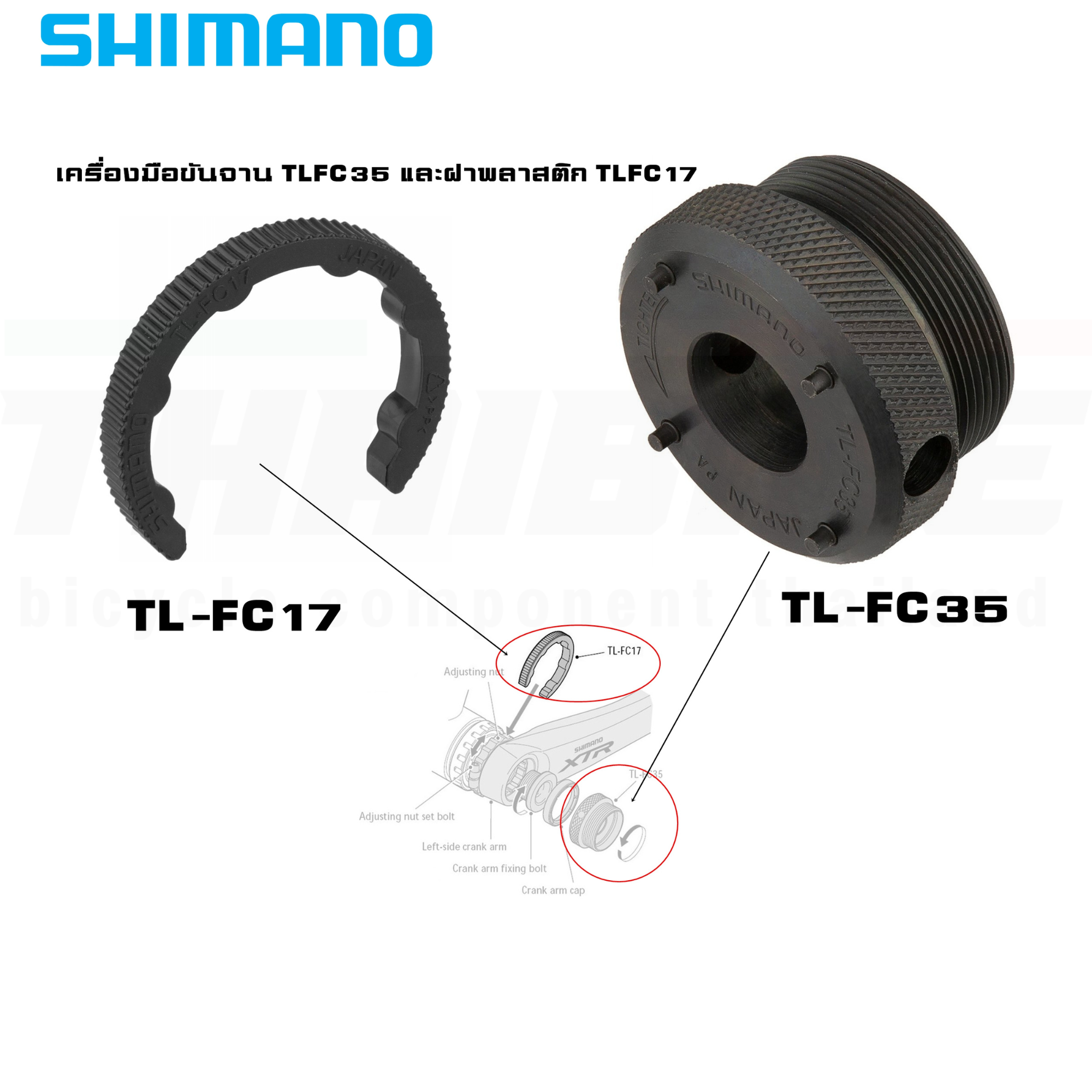 เครื่องมือขันขาจานจักรยานและฝาพลาสติก SHIMANO TL-FC35+TL-FC17 Y13098200