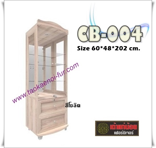 CB-004 ตู้โชว์ดาวไลท์ 60 ซม.
