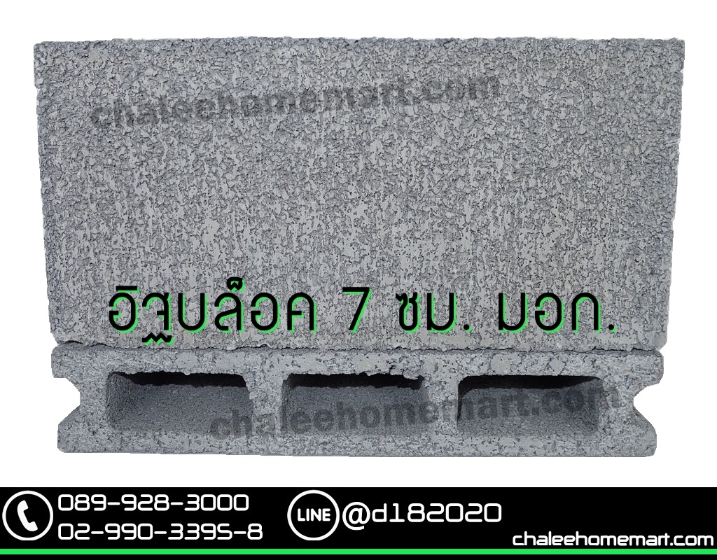 อิฐบล็อก 7 ซม. มอก.