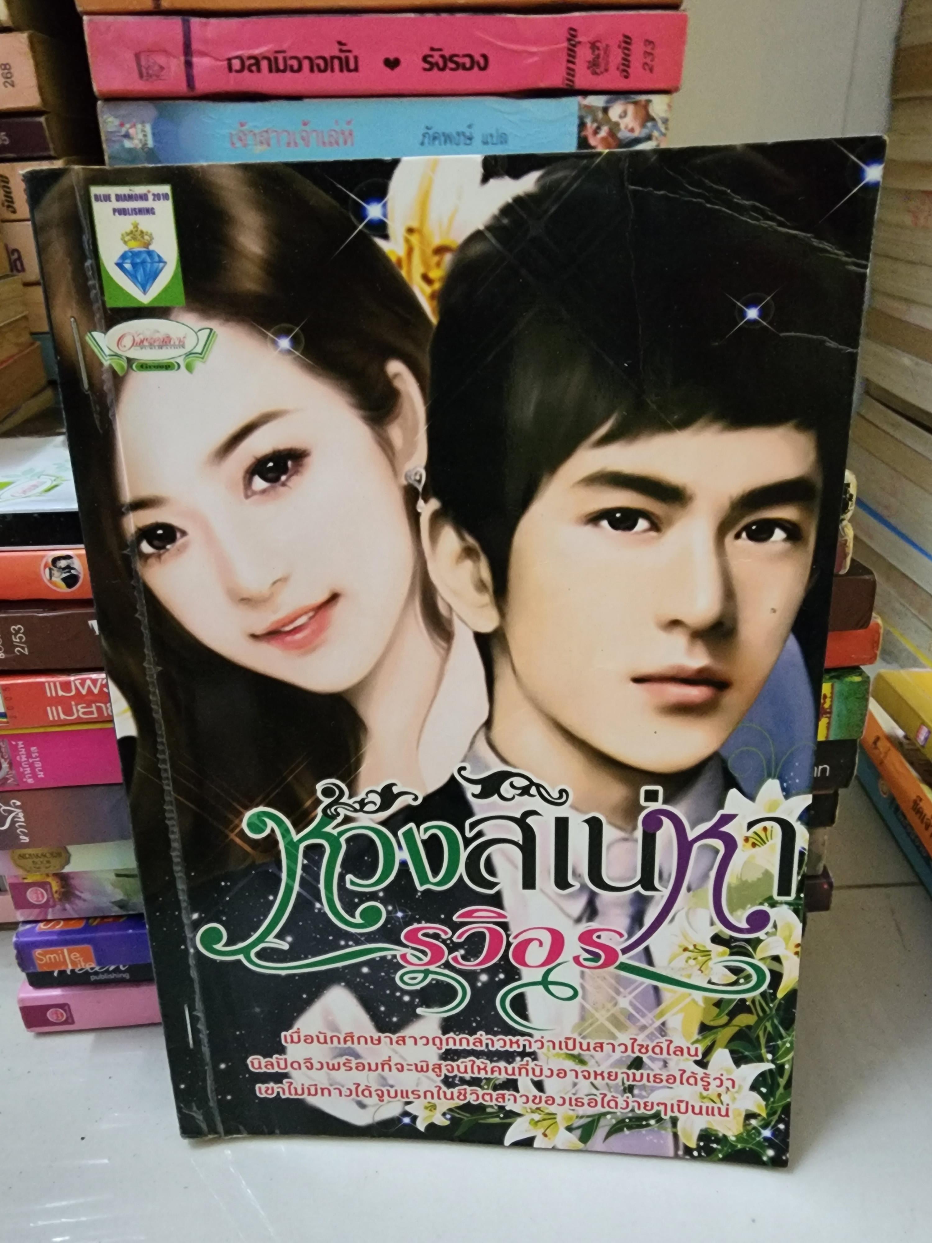 ห้วงสิเน่หา /รวิอร