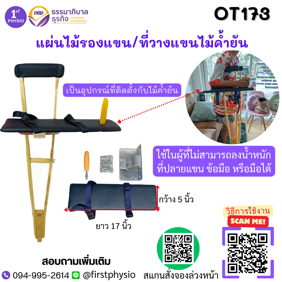 ไม้รองแขน ที่วางแขนไม้ค้ำยัน FOREARMPLATE Platform crutch