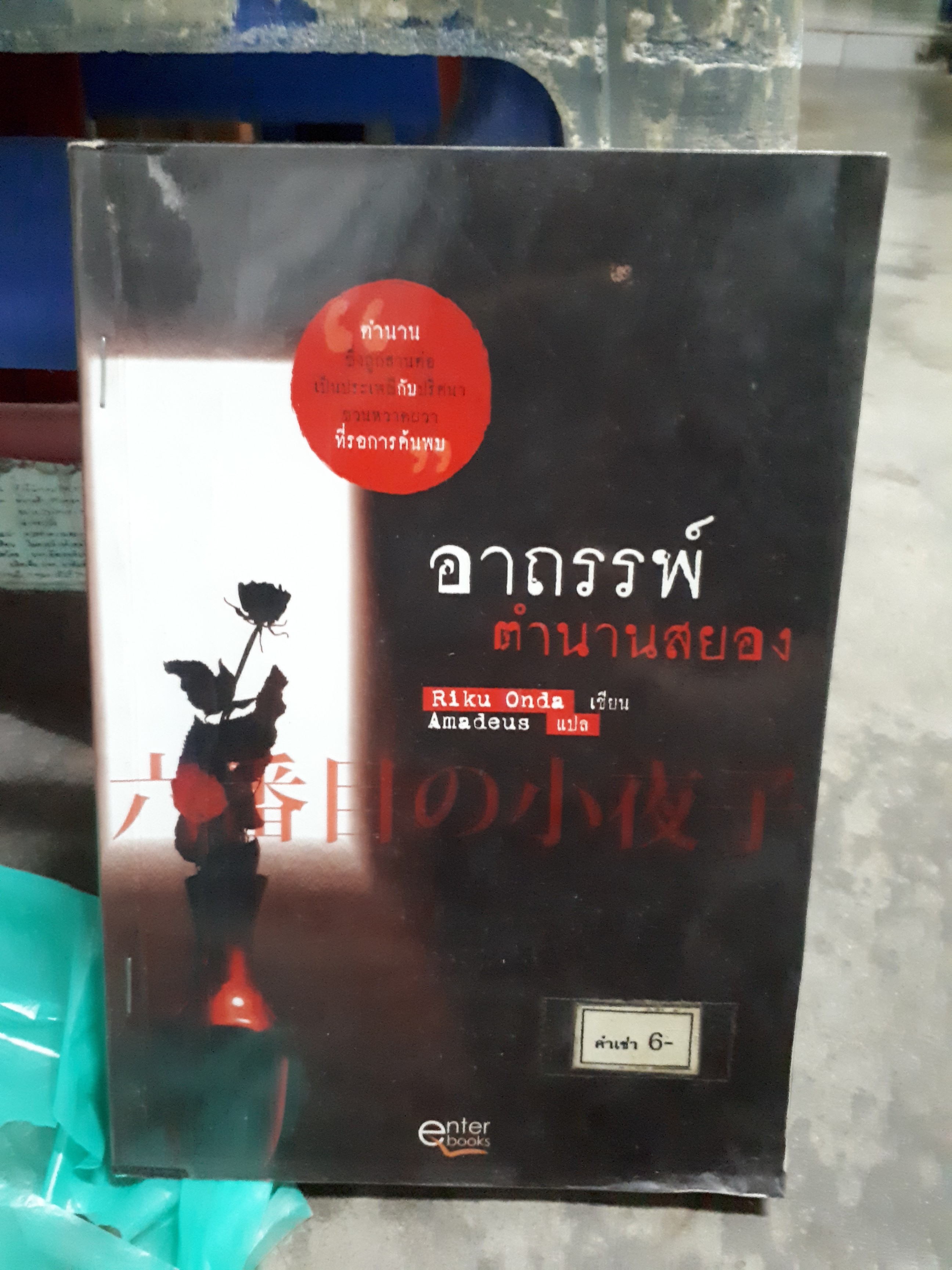 อาถรรพ์ตำนานสยอง