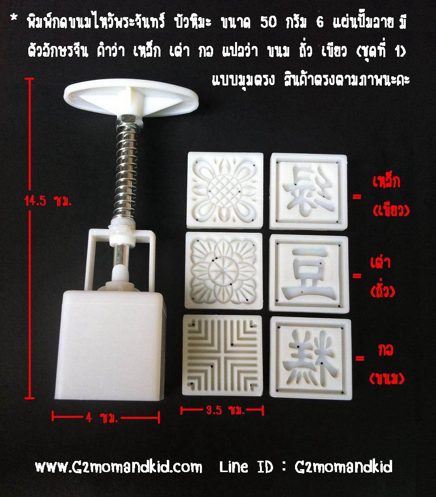 ++พร้อมส่ง++ พิมพ์กดขนมไหว้พระจันทร์ บัวหิมะ ขนาด 50 กรัม พร้อมแผ่นปั๊มลาย 6 แผ่น ลาย ตัวอักษรจีน คำว่า เหล็ก เต่า กอ แปลว่า ขนมถั่วเขียว (ชุดที่ 1 แบบขอบตรงมุมตรง) หรือจะนำไปกดขนมถั่วกวน หรือข้าวตูก็ได้นะคะ สินค้าตรงตามภาพค่ะ