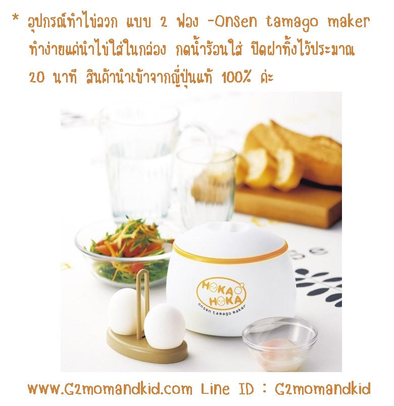 ++พร้อมส่ง++ อุปกรณ์ทำไข่ลวก -- Onsen tamago maker แบบ 2 ฟอง สินค้านำเข้าจากญี่ปุ่นแท้ 100% ค่ะ (กล่องใส่สินค้าจริงเป็นสีขาวต่างจากในภาพนะคะ)