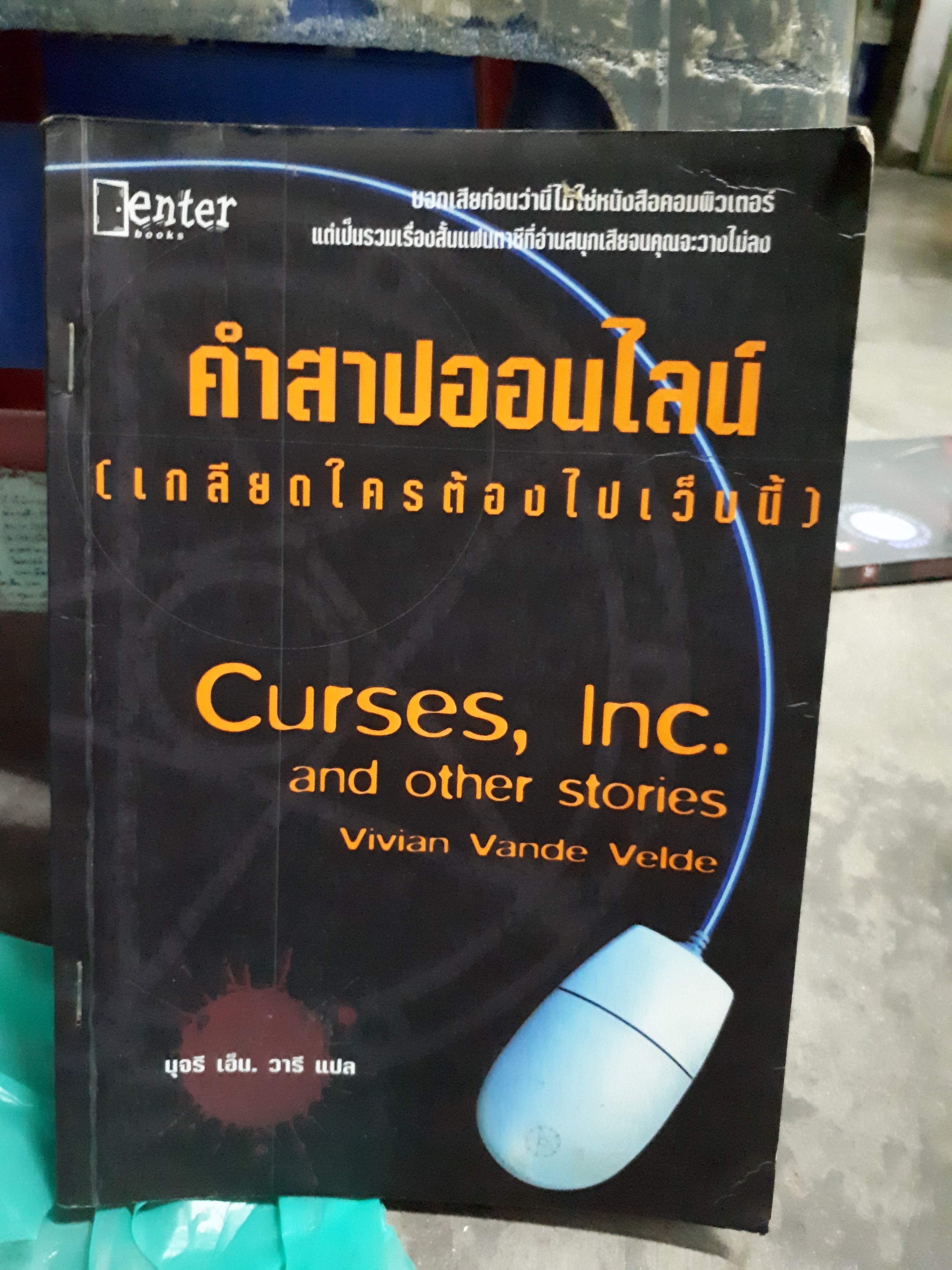 คำสาปออนไลน์(เกลียดใครต้องไปเวปนี้)