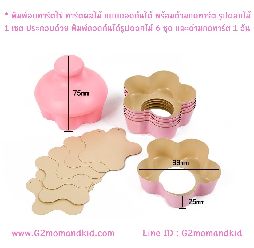 พิมพ์อบทาร์ตไข่ ทาร์ตผลไม้ ถอดก้นได้ พร้อมด้ามกดทาร์ต รูปดอกไม้ 1 เซต ประกอบด้วย พิมพ์ถอดก้นได้ 6 ชุด และด้ามกดทาร์ต 1 อัน