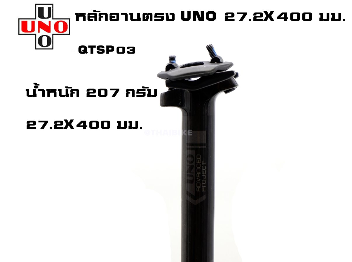 หลักอานตรงคาร์บอน UNO รุ่น QTSP03 ขนาด 27.2x400มม.