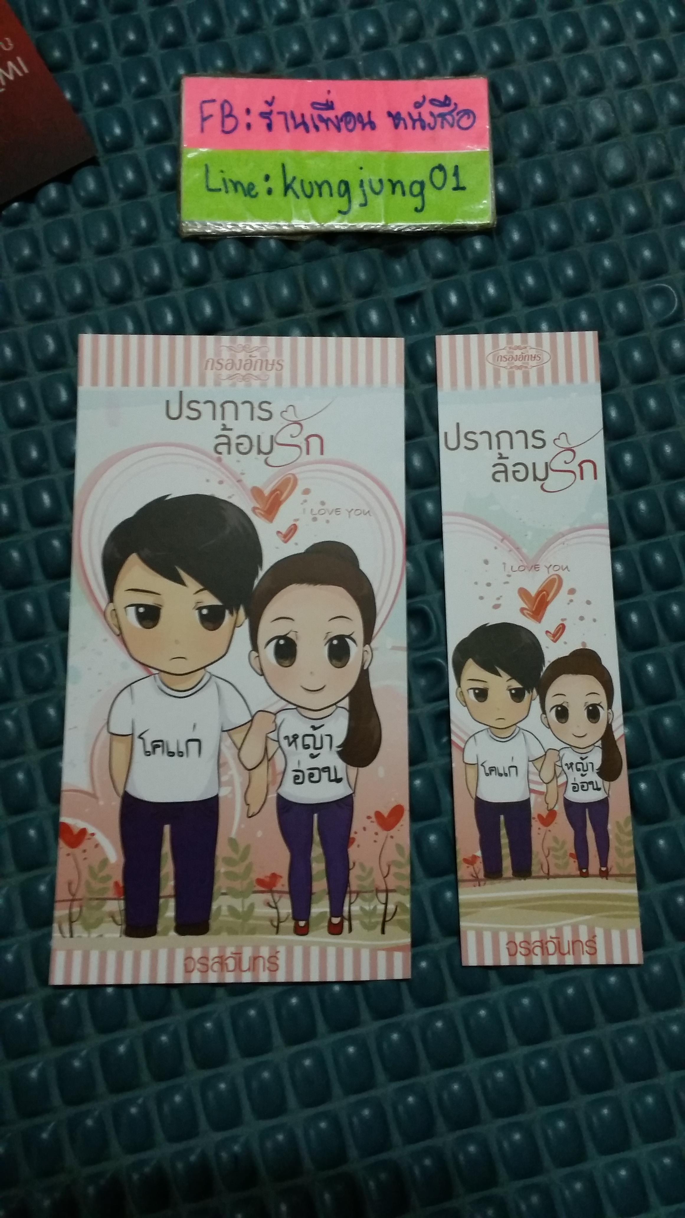โปส+ที่คั่น ปราการล้อมรัก