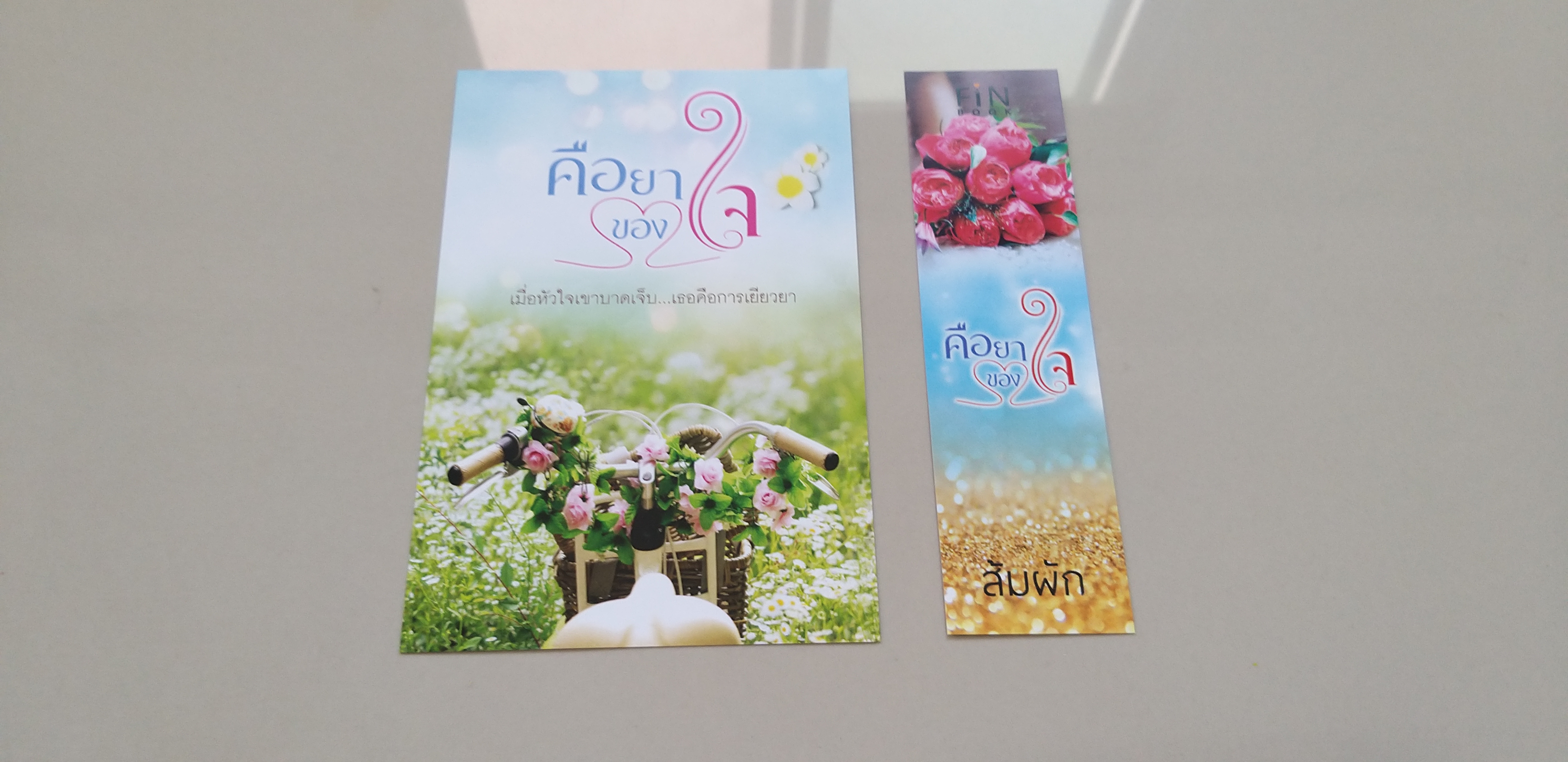 โปส+ที่คั่น คือยาของใจ