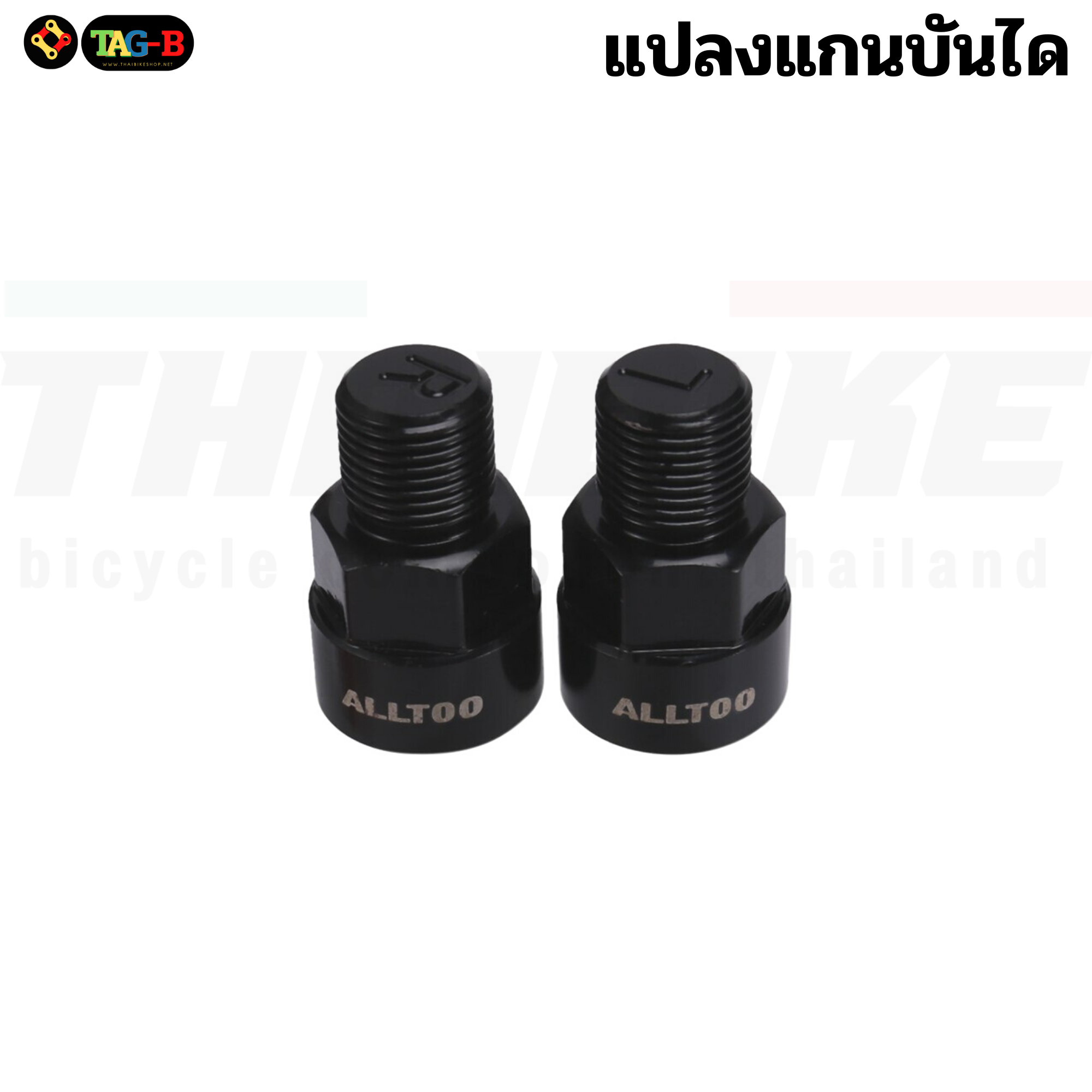 ตัวแปลงแกนบันไดจักรยาน TAG จากแกนเล็ก เพื่อใช้บันไดแกนใหญ่