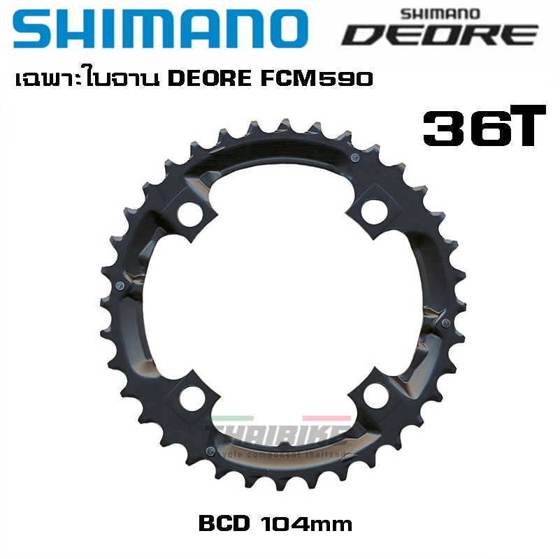 เฉพาะใบจานจักรยาน SHIMANO DEORE FCM590 M610 22 24 26 32 36 44 48T (ศูนย์ไทย)
