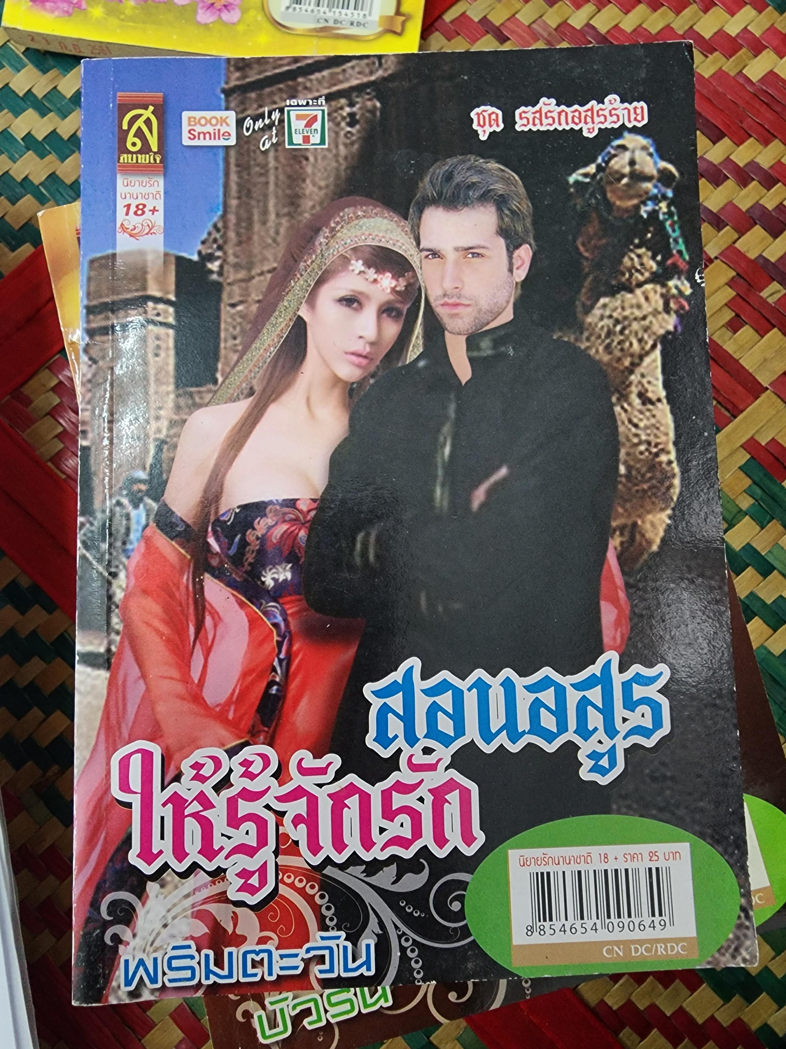 สอนอสูรให้รู้จักรัก /พริมตะวัน