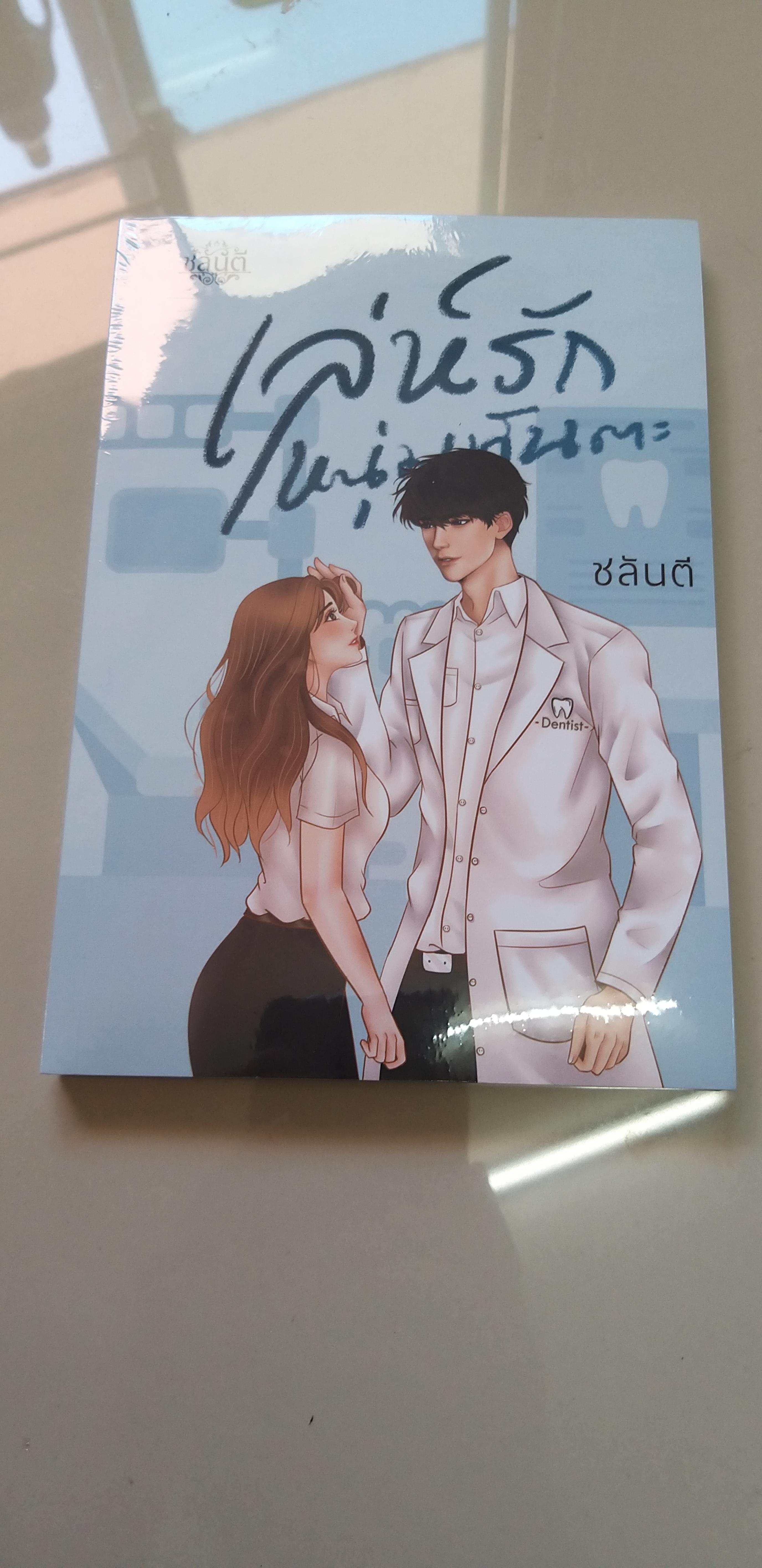 เล่ห์รักหนุ่มทันตะ /ชลันตี--------มือ1