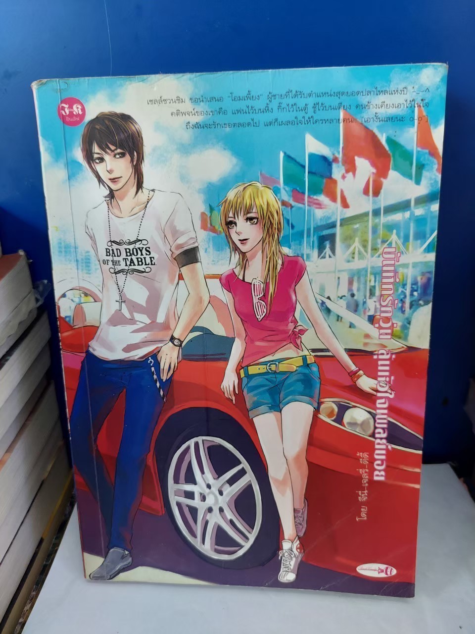 บันทึกรักวุ่นลุ้นหัวใจเพลย์บอย /จินี่_เจลรี่_ดีดี้