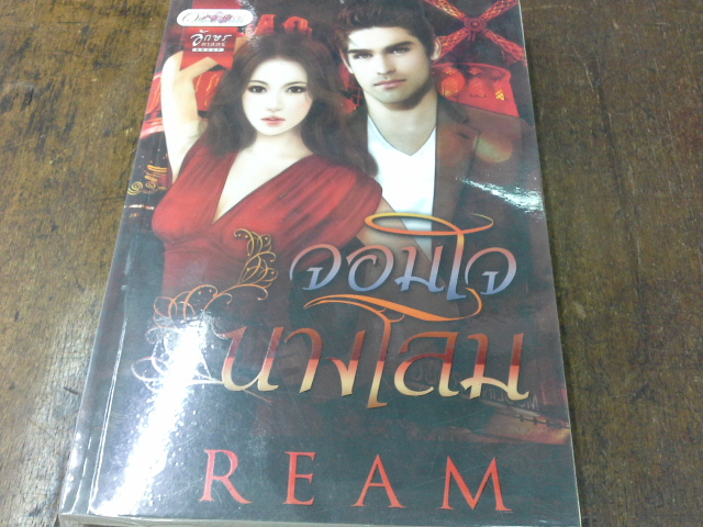 จอมใจนางโลม /Pream-----------------มือ1