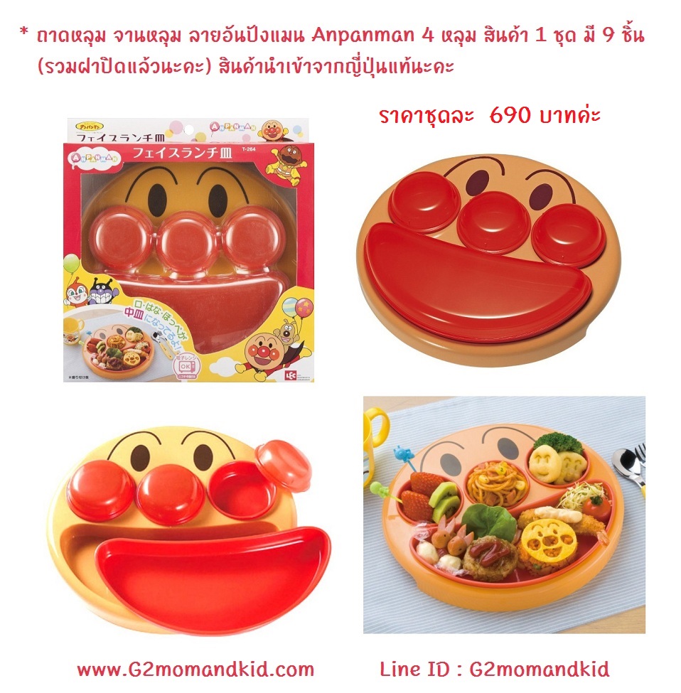 ++พร้อมส่ง++ ถาดหลุม จานหลุม ลายอันปังแมน Anpanman 4 หลุม พร้อมฝาปิด 1 ชุด มี 9 ชิ้น (นับฝาปิดรวมด้วยนะคะ) สินค้านำเข้าจากญี่ปุ่นแท้ แพ็คเกจสินค้ามีรอยยับ หรือขาดเล็กน้อย จากการขนส่งนะคะ