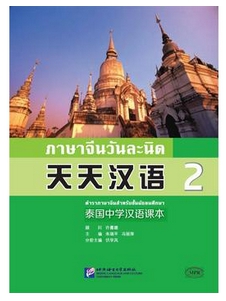 ภาษาจีนวันละนิด (2) 天天汉语(2)