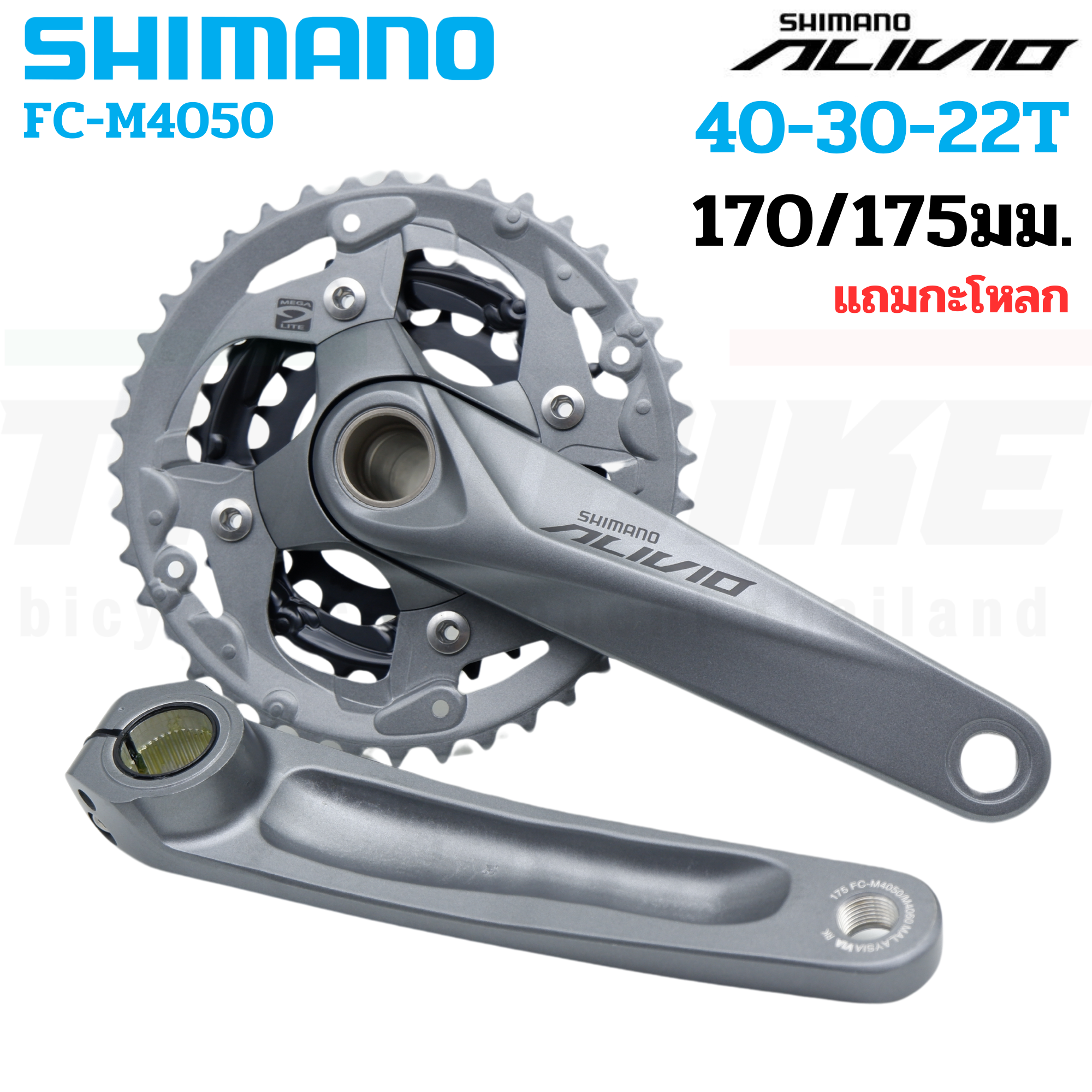 ชุดขาจานจักรยาน SHIMANO ALIVIO, FC-M4050, 40X30X22T, 175MM, 9-SPD พร้อมกะโหลก