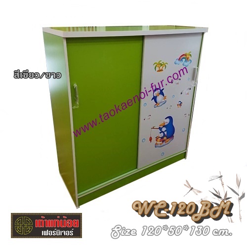 WC-120BM ตู้เสื้อผ้าเด็กบานเลื่อน 120 ซม.