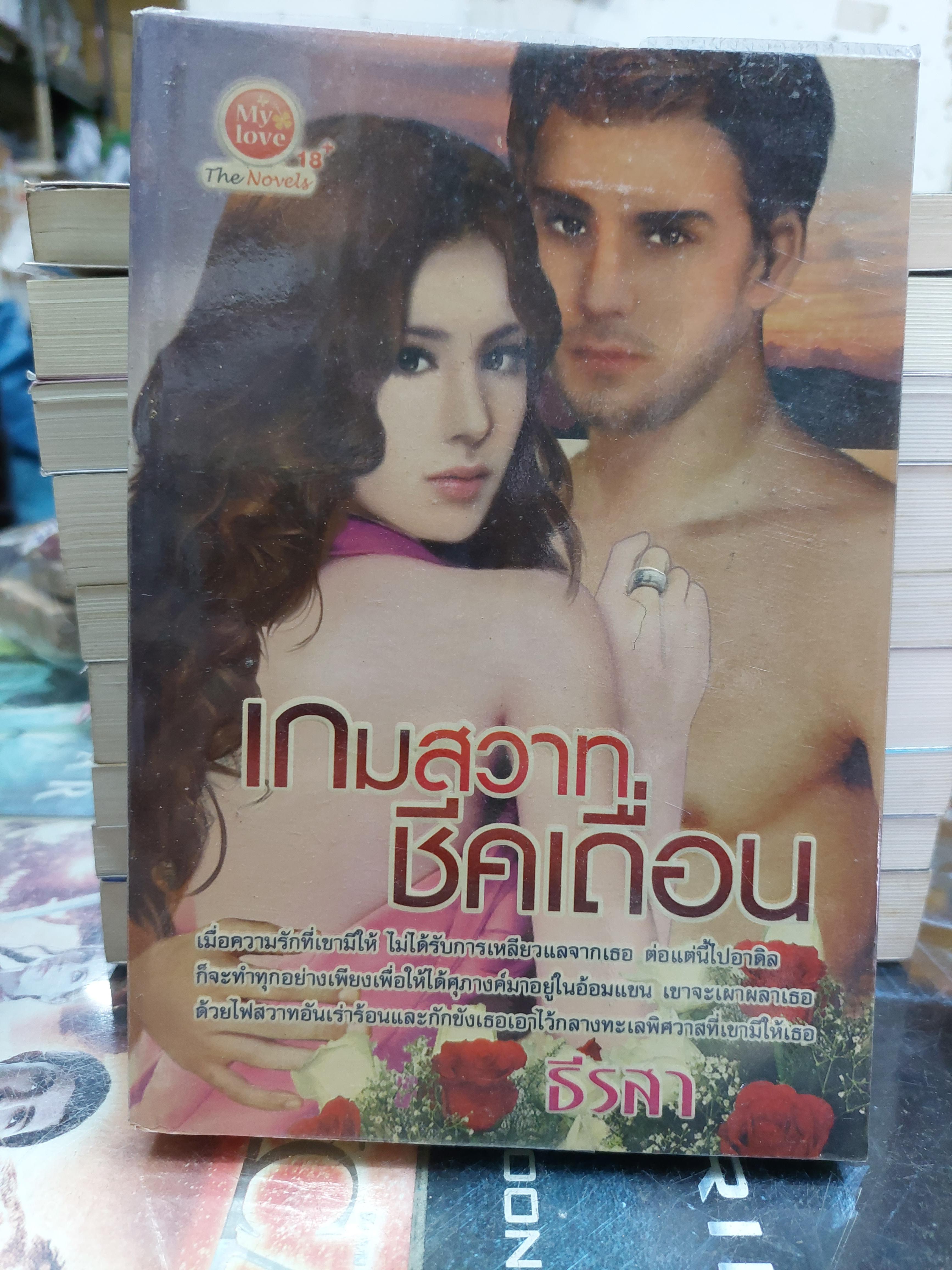 เกมสวาทชีคเถื่อน /ธีรสา