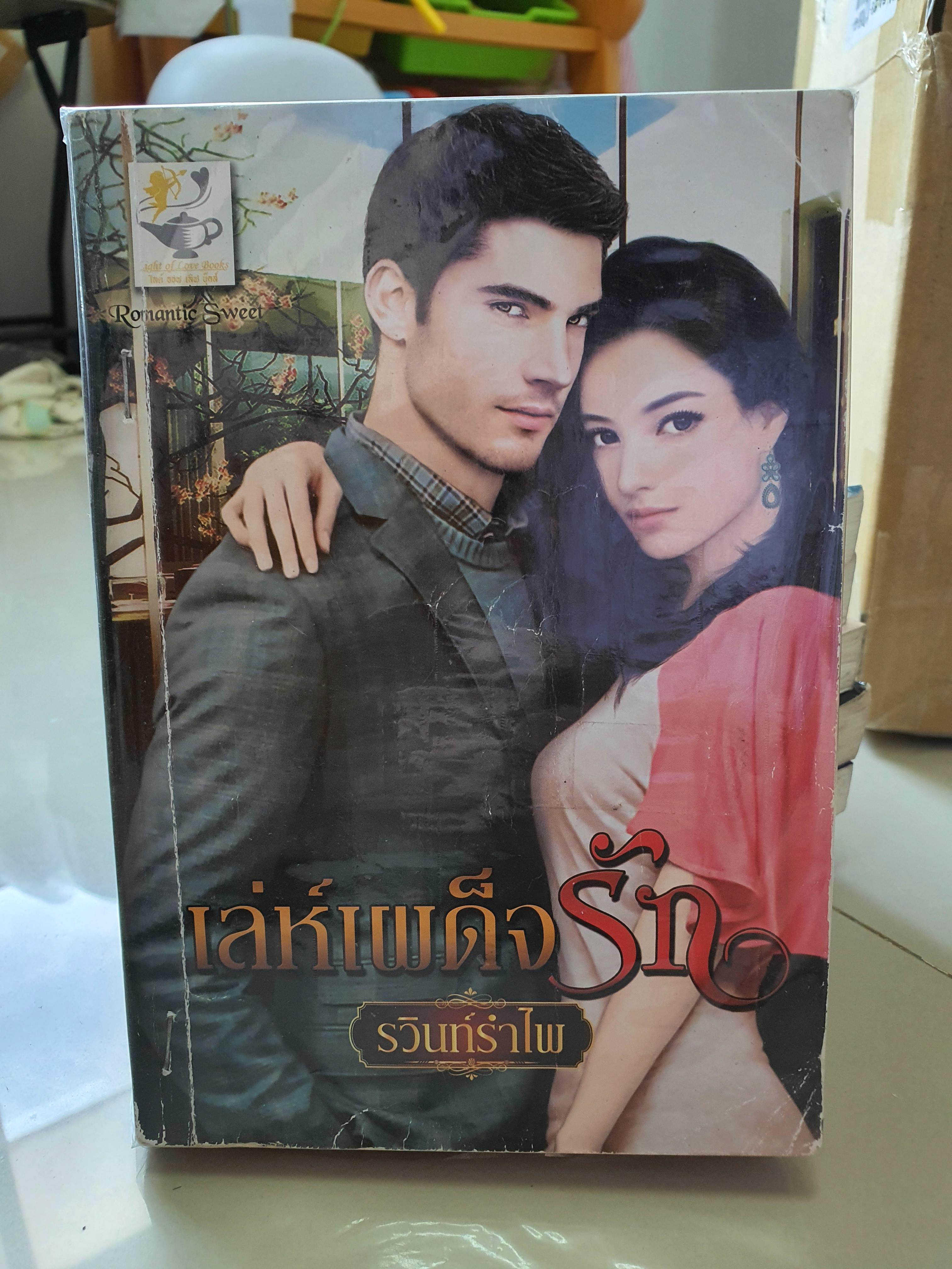 เล่ห์เผด็จรัก /รวินท์รำไพ